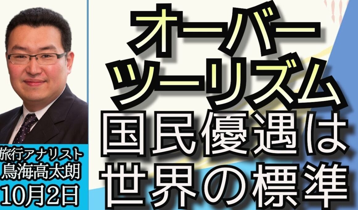 鳥海高太朗「オーバーツーリズム、国民優遇は世界の標準」「函館おすすめ情報」「秋のおすすめ日帰り旅行」１０月２日