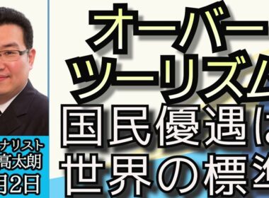 鳥海高太朗「オーバーツーリズム、国民優遇は世界の標準」「函館おすすめ情報」「秋のおすすめ日帰り旅行」１０月２日