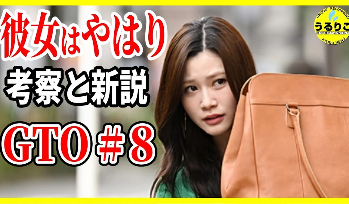 【GTO 2026】8話 宮澤新説・めるる重点考察９話予想 / 反町隆史 北里琉メイン回 生見愛瑠大忙し! 徹底レビュー感想 解説 考察 ＃ドラマGTO