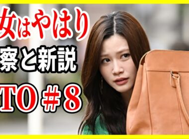 【GTO 2026】8話 宮澤新説・めるる重点考察９話予想 / 反町隆史 北里琉メイン回 生見愛瑠大忙し! 徹底レビュー感想 解説 考察 ＃ドラマGTO