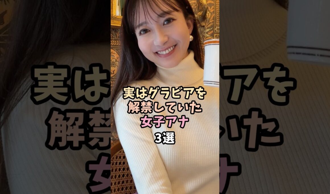 ㊗️1万再生🎉意外な一面があるアナウンサー3選 #長谷川朋加 #南後杏子 #shorts #グラビア