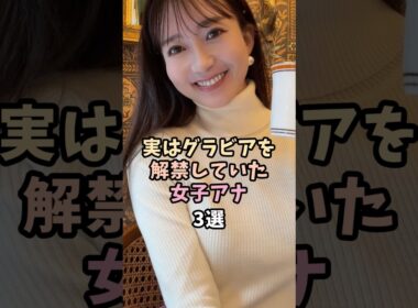 ㊗️1万再生🎉意外な一面があるアナウンサー3選 #長谷川朋加 #南後杏子 #shorts #グラビア