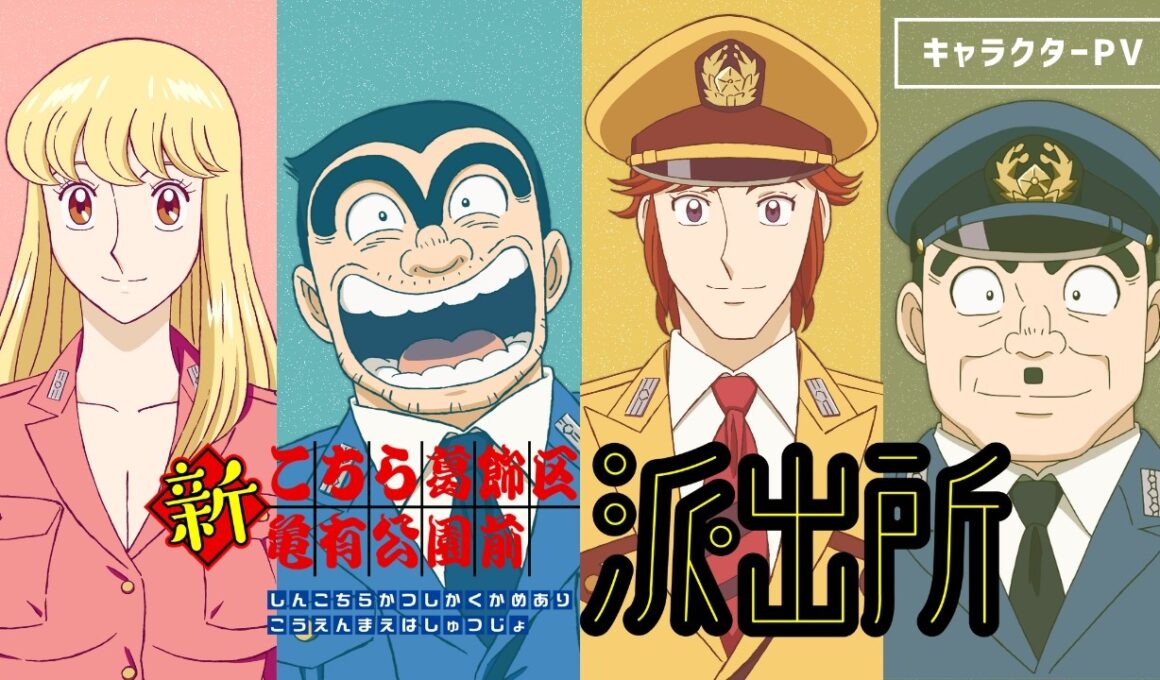 【新キャスト解禁】アニメ『新こちら葛飾区亀有公園前派出所』キャラクターPV