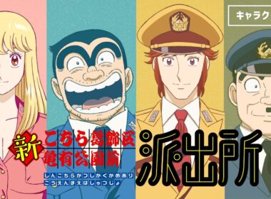 【新キャスト解禁】アニメ『新こちら葛飾区亀有公園前派出所』キャラクターPV
