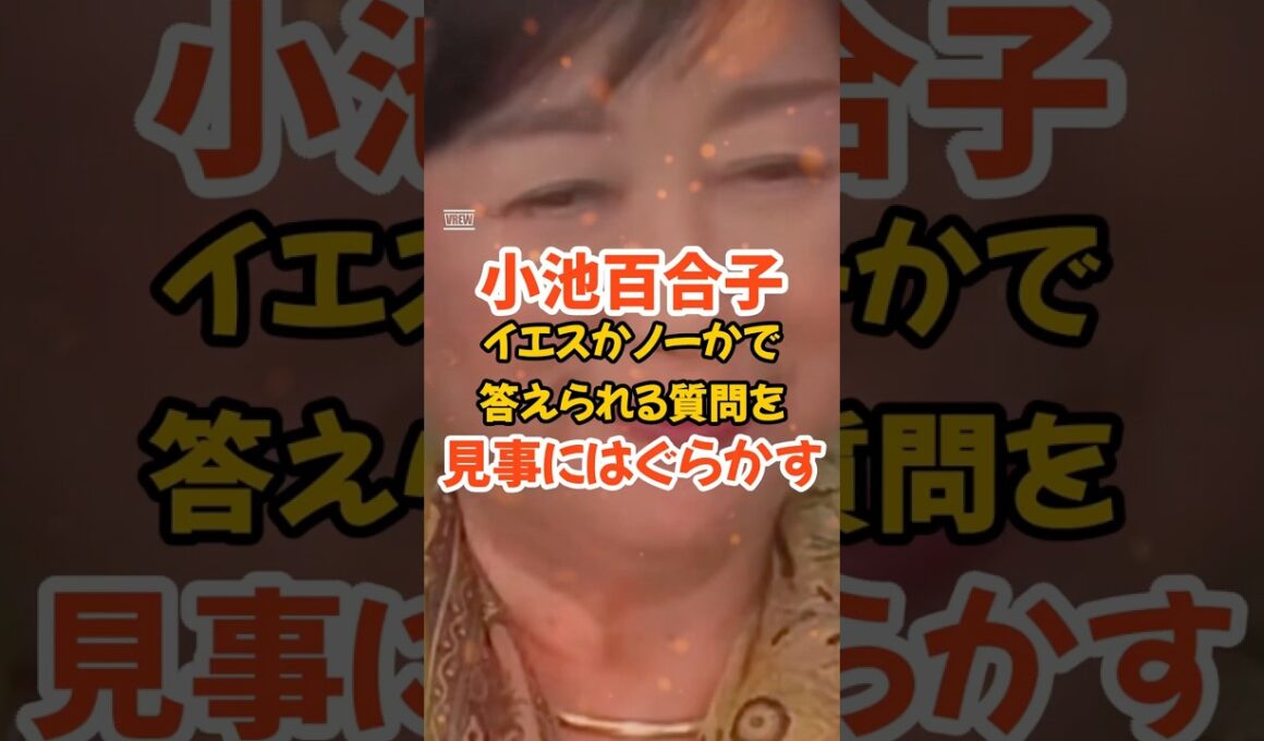 【小池百合子】蓮舫の簡単な質問を都合が悪いからはぐらかす#政治#小池百合子#蓮舫#石丸伸二