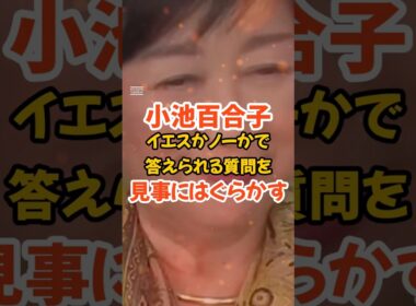 【小池百合子】蓮舫の簡単な質問を都合が悪いからはぐらかす#政治#小池百合子#蓮舫#石丸伸二
