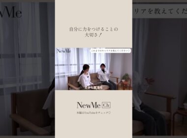 自分に力をつけることの大切さ！