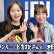 フリーアナウンサー・松丸友紀さんと、岩田絵里奈さん TOKYO SPEAKEASY ラジオ