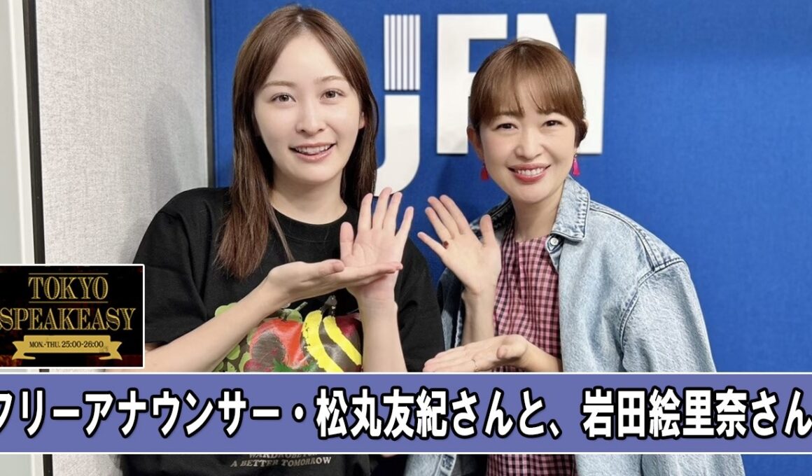 フリーアナウンサー・松丸友紀さんと、岩田絵里奈さん TOKYO SPEAKEASY ラジオ