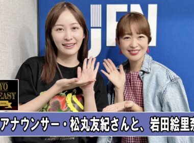 フリーアナウンサー・松丸友紀さんと、岩田絵里奈さん TOKYO SPEAKEASY ラジオ