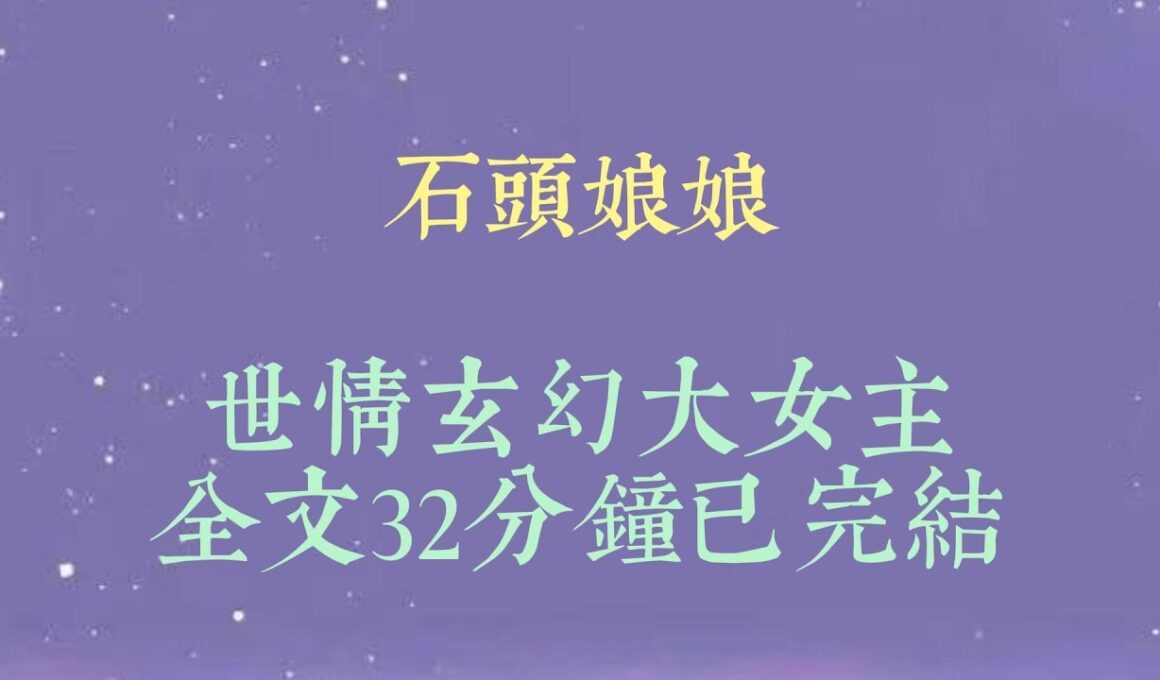 我命好。幼时被全家捧在手心，长大后嫁给了自小相熟的竹马。婚后五年，虽未能有孕。可夫妻恩爱，琴瑟和鸣。直到一场变故#小說#小說推文#一口氣看完#爽文#小说#女生必看#小说推文#一口气看完