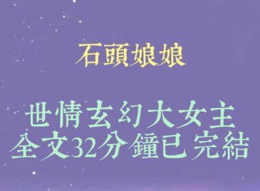 我命好。幼时被全家捧在手心，长大后嫁给了自小相熟的竹马。婚后五年，虽未能有孕。可夫妻恩爱，琴瑟和鸣。直到一场变故#小說#小說推文#一口氣看完#爽文#小说#女生必看#小说推文#一口气看完