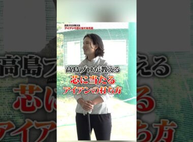 【真芯に当てる練習法】手首は使わない⁉︎高島プロ推奨スイングイメージの改善‼︎ #ゴルフ #ゴルフ練習法 #アイアン #高島早百合