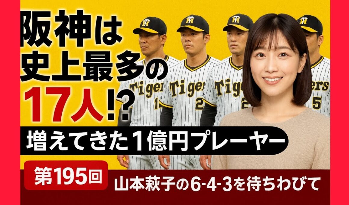 阪神は史上最多の17人!? 増えてきた1億円プレーヤー【山本萩子の６－４－３を待ちわびて】第195回