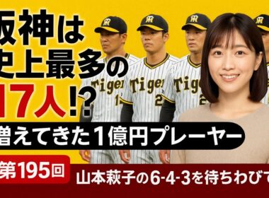 阪神は史上最多の17人!? 増えてきた1億円プレーヤー【山本萩子の６－４－３を待ちわびて】第195回