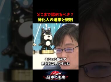 帰化外国人がすぐ出馬できる現状に疑問！「政治的意図を持った人間を排除せよ」 #岩田温 #柴田阿弥 #帰化人 #安全保障 #参政権
