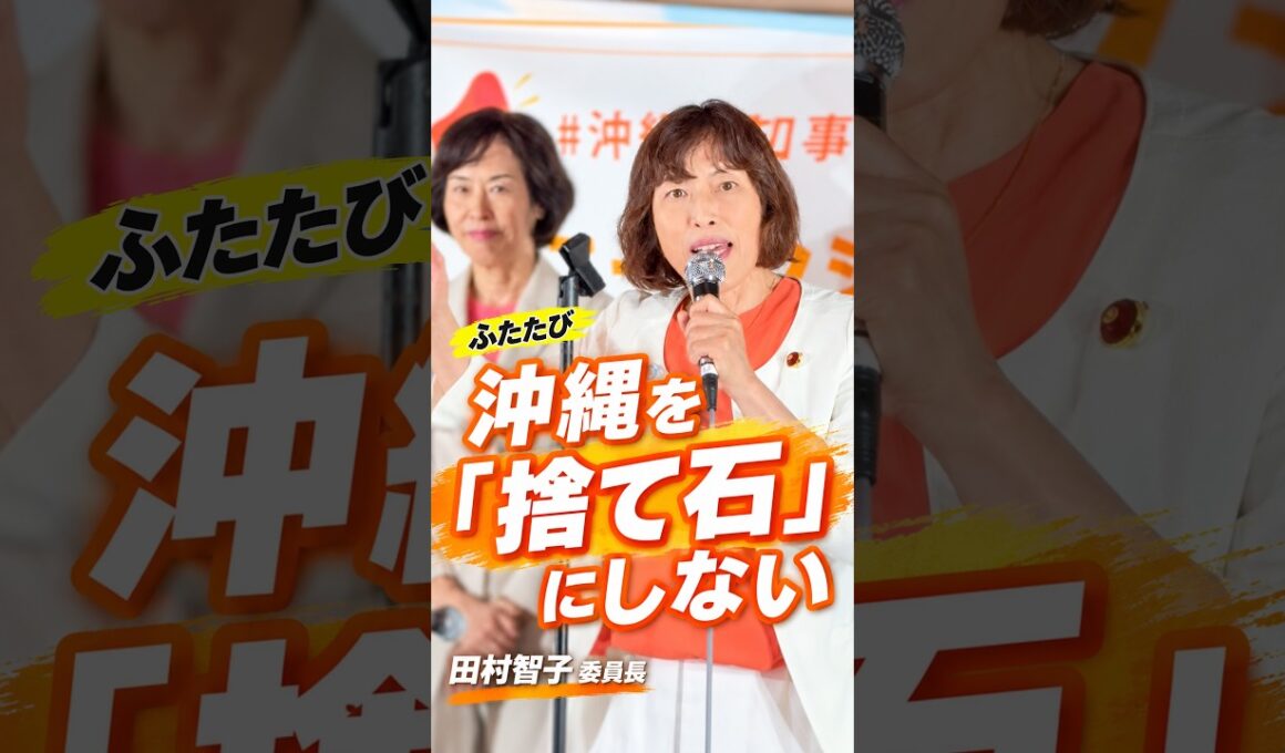 ふたたび沖縄を「捨て石」にしない｜田村智子委員長が訴え