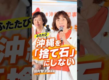 ふたたび沖縄を「捨て石」にしない｜田村智子委員長が訴え