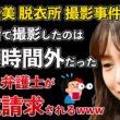 板野友美 脱衣所 撮影事件 実は営業時間外だった！代理人弁護士が懲戒請求されるwww【Masaニュース雑談】