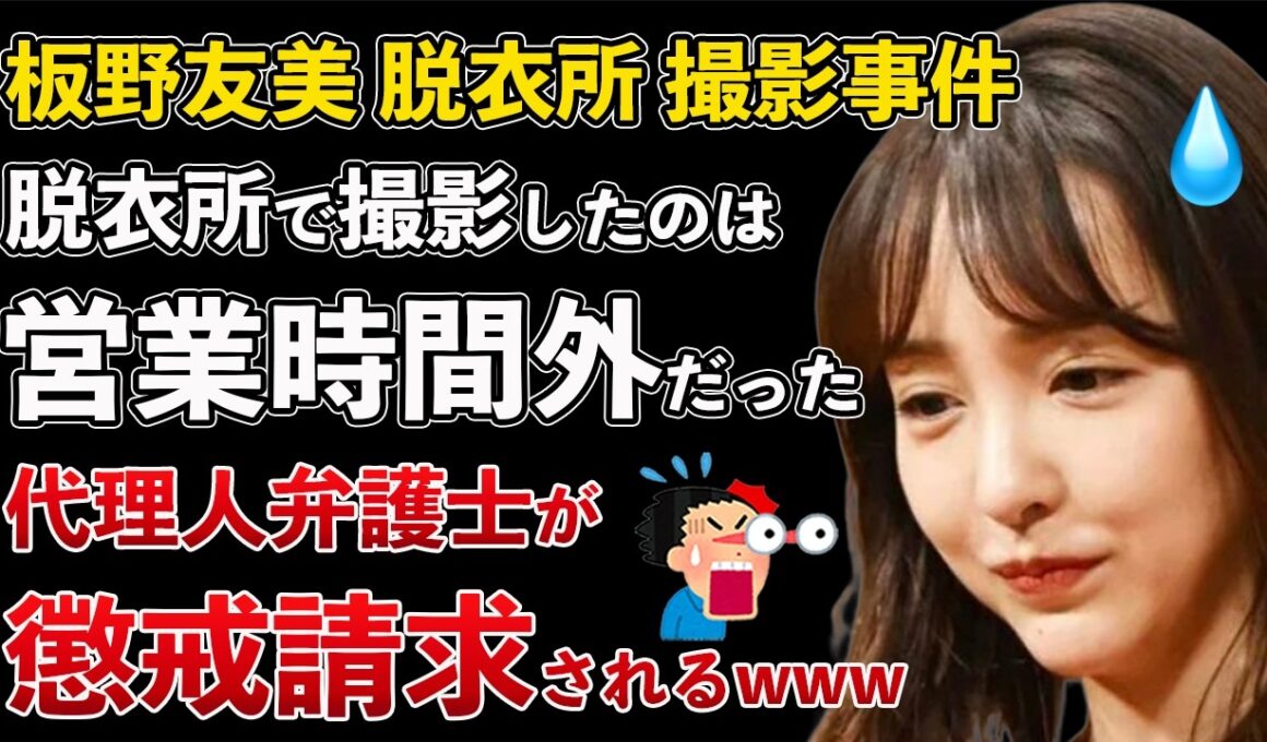 板野友美 脱衣所 撮影事件 実は営業時間外だった！代理人弁護士が懲戒請求されるwww【Masaニュース雑談】