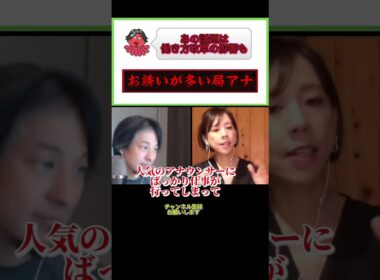 やっぱり多い！会食という名の…#ひろゆき#切り抜き#shorts#コラボ#髙橋真麻#フジテレビ#アナウンサー