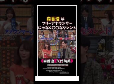 #森香澄 はフリーアナウンサーじゃない⁈〇〇なタレントっ⁈#久代萌美人#ダウンタウン　さらば青春の光　浜田雅功