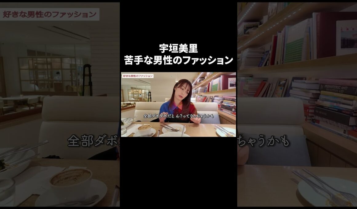 苦手な男性のファッション【宇垣美里YouTube】 #宇垣美里 #質問コーナー