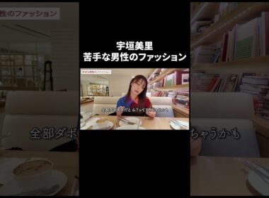 苦手な男性のファッション【宇垣美里YouTube】 #宇垣美里 #質問コーナー