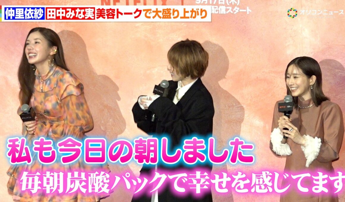 【ダウンタイム】田中みな実、妊娠発表後のイベントで仲里依紗と大盛り上がり　Netflixシリーズ「ダウンタイム」プレミア試写会イベント