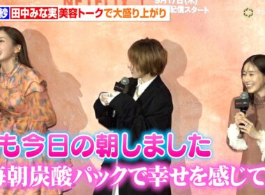 【ダウンタイム】田中みな実、妊娠発表後のイベントで仲里依紗と大盛り上がり　Netflixシリーズ「ダウンタイム」プレミア試写会イベント
