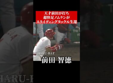 前田智徳の様式美タイムリー #shorts