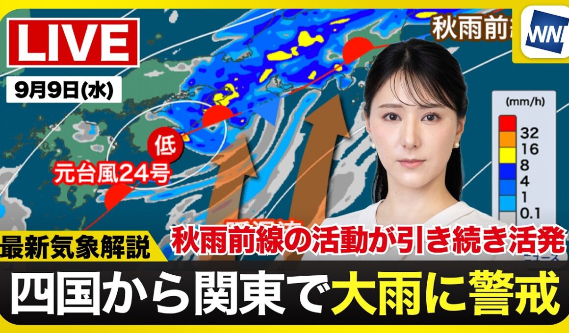 【ライブ】最新天気ニュース・地震情報 2026年9月9日(水) ／四国から関東にかけて大雨に警戒〈ウェザーニュースLiVEコーヒータイム・白井ゆかり／飯島栄一〉