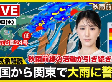 【ライブ】最新天気ニュース・地震情報 2026年9月9日(水) ／四国から関東にかけて大雨に警戒〈ウェザーニュースLiVEコーヒータイム・白井ゆかり／飯島栄一〉