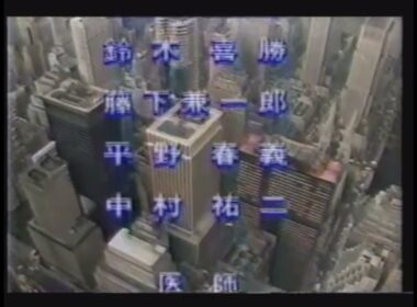 第11回アメリカ横断ウルトラクイズエンドロール