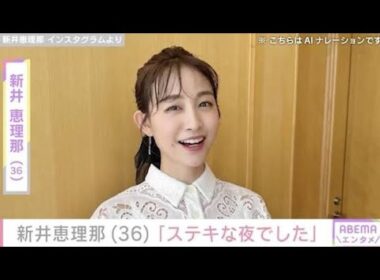 ビキニ姿が話題・新井恵理那（36）、最新ショットに反響「透けてる！」