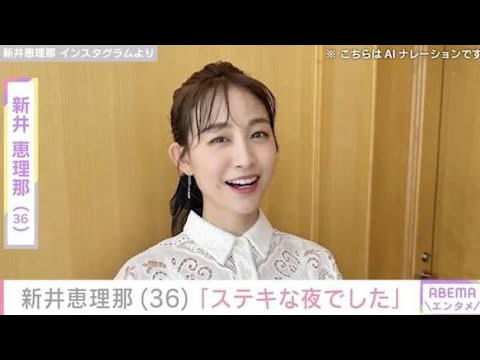 ビキニ姿が話題・新井恵理那（36）、最新ショットに反響「透けてる！」