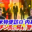 【"米特使訪ロ"内幕】　プーチン氏に何を『警告』か　ゲスト：山下裕貴（元陸上自衛隊 中部方面総監）、畔蒜泰助（笹川平和財団 上席研究員）MC　近野宏明　上野愛奈　BS11　インサイドOUT