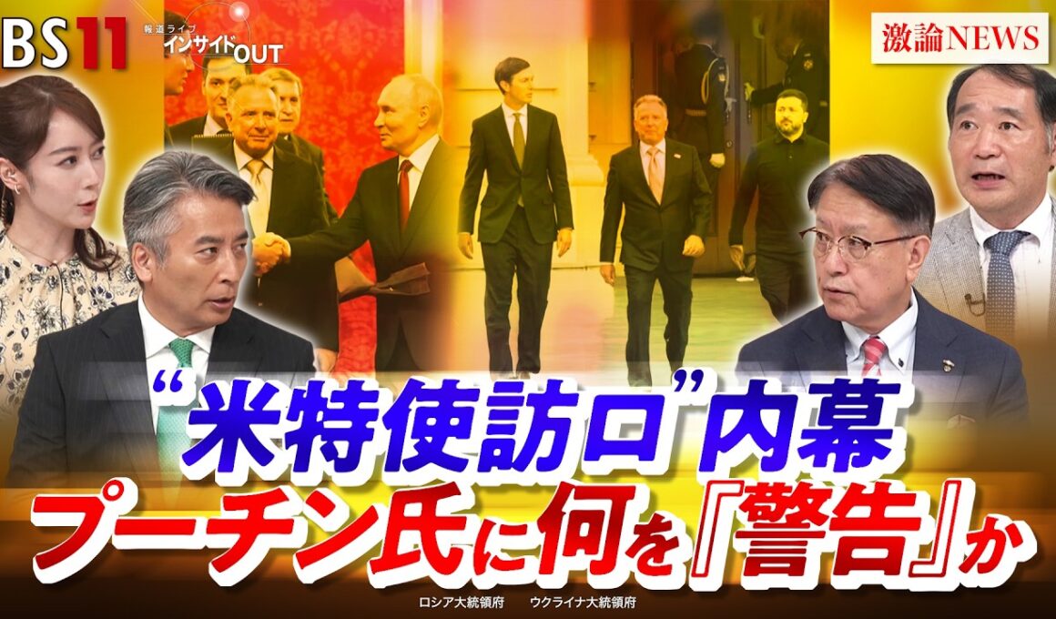 【"米特使訪ロ"内幕】　プーチン氏に何を『警告』か　ゲスト：山下裕貴（元陸上自衛隊 中部方面総監）、畔蒜泰助（笹川平和財団 上席研究員）MC　近野宏明　上野愛奈　BS11　インサイドOUT