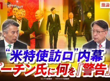 【"米特使訪ロ"内幕】　プーチン氏に何を『警告』か　ゲスト：山下裕貴（元陸上自衛隊 中部方面総監）、畔蒜泰助（笹川平和財団 上席研究員）MC　近野宏明　上野愛奈　BS11　インサイドOUT