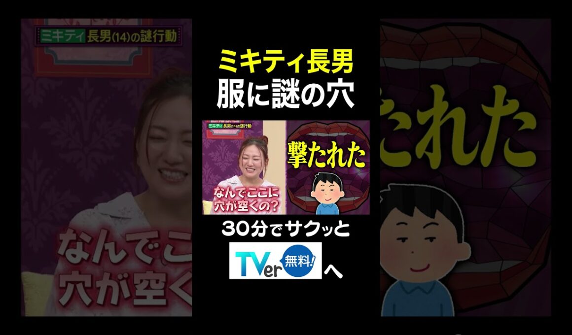【夫が寝たあとに】ミキティ長男 服に謎の穴 #夫が寝たあとに #藤本美貴 #ミキティ #横澤夏子#shorts #川田裕美 #伊藤千晃 #加藤夏希