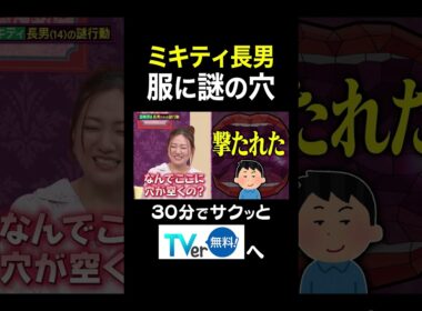 【夫が寝たあとに】ミキティ長男 服に謎の穴 #夫が寝たあとに #藤本美貴 #ミキティ #横澤夏子#shorts #川田裕美 #伊藤千晃 #加藤夏希