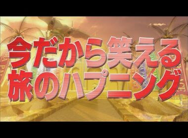 今だから笑える旅のハプニング【踊る!さんま御殿!!公式】