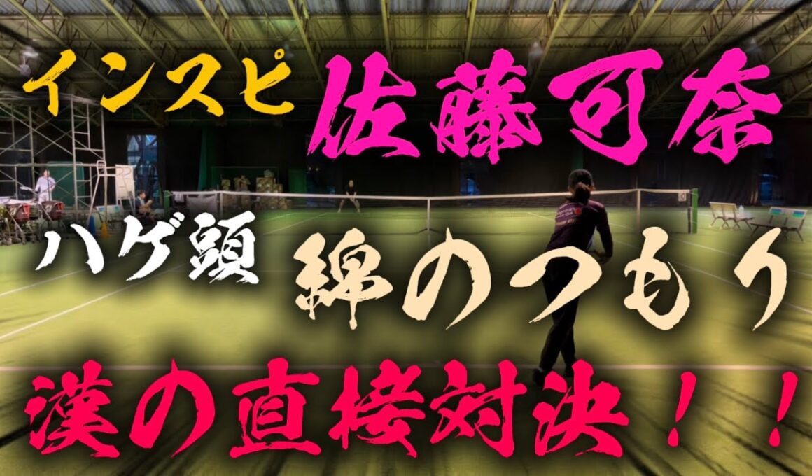 ついにカナちゃんと直接対決出来たハゲ【テニス/シングルス】インスピリッツ佐藤可奈出場男子シングルス大会にリベンジ出場！