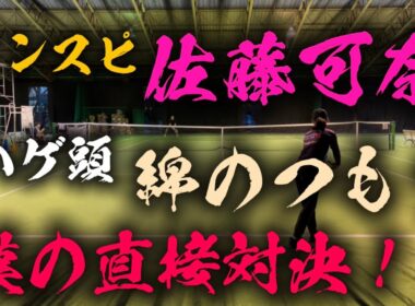 ついにカナちゃんと直接対決出来たハゲ【テニス/シングルス】インスピリッツ佐藤可奈出場男子シングルス大会にリベンジ出場！