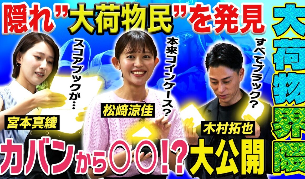 【抜き打ち調査】隠れ大荷物民を発見！〈木村拓也・松﨑涼佳・宮本真綾〉"クセのあるこだわりの品"がカバンから次々と！