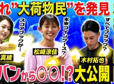 【抜き打ち調査】隠れ大荷物民を発見！〈木村拓也・松﨑涼佳・宮本真綾〉"クセのあるこだわりの品"がカバンから次々と！