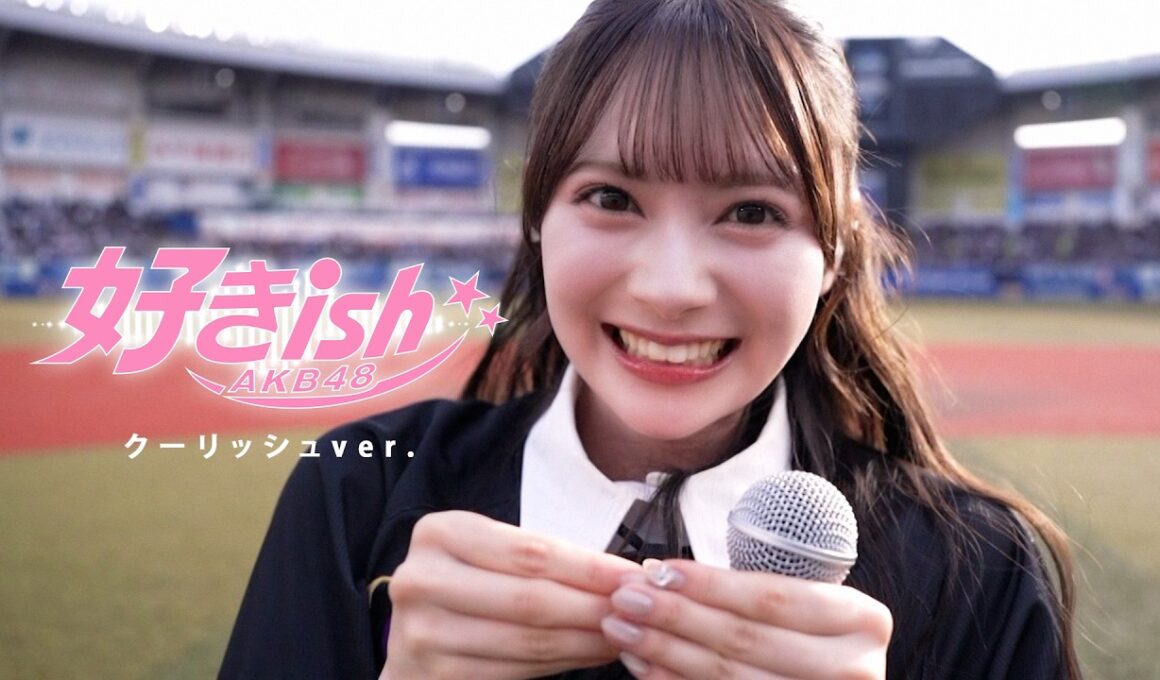 AKB48 好きish クーリッシュver. 【LIVE on “千葉ロッテマリーンズ「BLACK SUMMER WEEK 2026 supported by クーリッシュ」”】