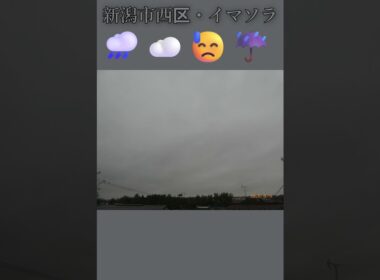 新潟市西区・🌧️☁️😓☔イマソラ #9月9日 #水曜日 #新潟県 #新潟市 #新潟市西区 #イマソラ #今朝の空
