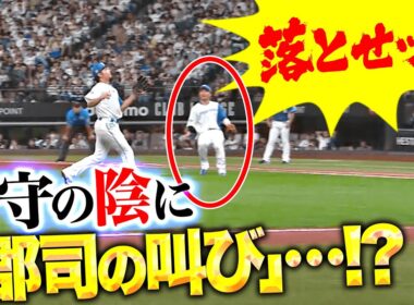 【落とせッ!!】好プレーの陰に『郡司の叫び』あり…!