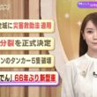 【今日のニュース9月9日】「名古屋市全域に災害救助法 適用」「中道 党分裂を正式決定」「イランのタンカー5隻破壊」「香川の『ことでん』66年ぶり新型車」 BS11